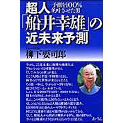 超人「船井幸雄」の近未来予測－予測を100%的中させた男 [単行本]