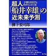 超人「船井幸雄」の近未来予測－予測を100%的中させた男 [単行本]