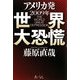 アメリカ発 2009年世界大恐慌 [単行本]