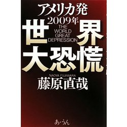 アメリカ発 2009年世界大恐慌 [単行本]