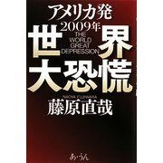 アメリカ発 2009年世界大恐慌 [単行本]