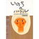いのちのハードル―「1リットルの涙」母の手記 [単行本]