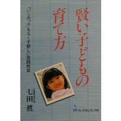 賢い子供の育て方―「いじめっ子」をなくす新しい実践教育 [単行本]