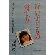 賢い子供の育て方―「いじめっ子」をなくす新しい実践教育 [単行本]
