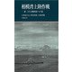 相模湾上陸作戦－第二次大戦終結への道(有隣新書<52>) [新書]