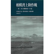 相模湾上陸作戦－第二次大戦終結への道(有隣新書<52>) [新書]