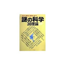 謎の科学 30理論―真実の探究と衝撃の科学 [単行本]
