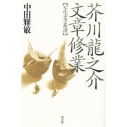 芥川龍之介 文章修業―写生文の系譜 [単行本]