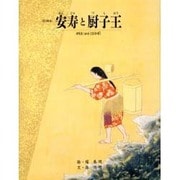 安寿と厨子王 改訂版 (京の絵本) [絵本]