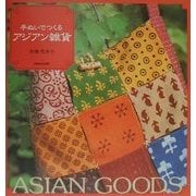 手ぬぐいでつくるアジアン雑貨 [単行本]