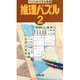 推理パズル 2（ペンシルパズル本 16） [新書]