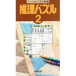 ヨドバシ Com 推理パズル 2 ペンシルパズル本 16 新書 通販 全品無料配達