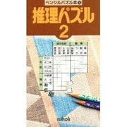 推理パズル 2（ペンシルパズル本 16） [新書]