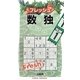 フレッシュ数独〈1〉 [新書]