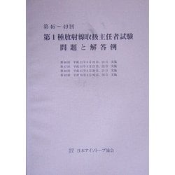 第46～49回 第1種放射線取扱主任者試験問題と解答例 [全集叢書]