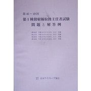 第46～49回 第1種放射線取扱主任者試験問題と解答例 [全集叢書]