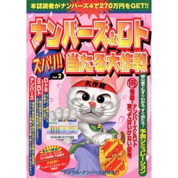 ナンバーズ&ロトズバリ!!当たる大作戦 Vol.2 [単行本]