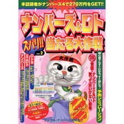 ナンバーズ&ロトズバリ!!当たる大作戦 Vol.2 [単行本]