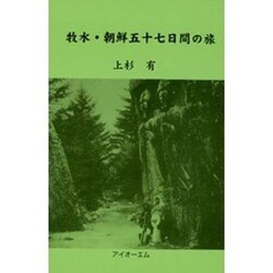 牧水・朝鮮五十七日間の旅 [単行本]
