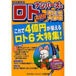 ナンバーズ&ロトズバリ!!当たる大作戦 Vol.38 [単行本]