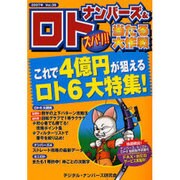 ナンバーズ&ロトズバリ!!当たる大作戦 Vol.38 [単行本]