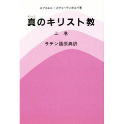 ヨドバシ.com - 真のキリスト教 上巻 [単行本] 通販【全品無料配達】