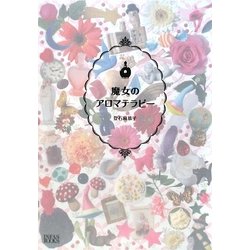 魔女のアロマテラピー [単行本]