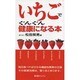 いちごでぐんぐん健康になる本