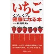 いちごでぐんぐん健康になる本