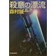 殺意の漂流(ハルキ文庫) [文庫]