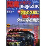 開業マガジン No.18（バウハウスムック） [ムックその他]