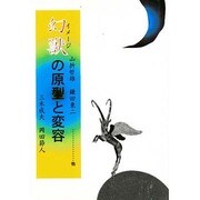 幻獣の原型と変容 [単行本]