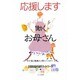 応援します 働くお母さん―わが家は地域の子育てパートナー [単行本]