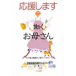 応援します 働くお母さん―わが家は地域の子育てパートナー [単行本]