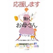 応援します 働くお母さん―わが家は地域の子育てパートナー [単行本]