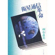 衛星通信革命―テレビが変わる、世界が変わる [単行本]