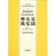 考える英文法 [単行本]