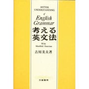 考える英文法 [単行本]