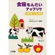 食糧もんだいアップリケ―主婦の調べた食卓事情