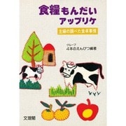 食糧もんだいアップリケ―主婦の調べた食卓事情