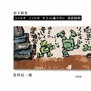 絵手紙集 ソノトキソノトキキミニ逢イタシ自在独楽 [単行本]