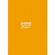 社内誌白書〈2007〉 [単行本]