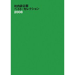 社内誌企画ベスト・セレクション〈2008〉 [単行本]