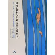 自分を変える気づきの瞑想法―やさしい!楽しい!今すぐできる!図解実践ヴィパッサナー瞑想法 [単行本]
