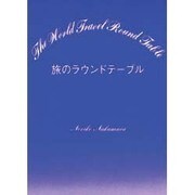 旅のラウンドテーブル [単行本]