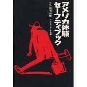 アメリカ体験セーフティブック [単行本]