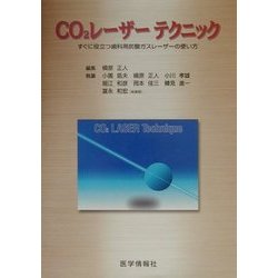 CO2レーザーテクニック―すぐに役立つ歯科用炭酸ガスレーザーの使い方 [単行本]