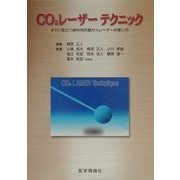 CO2レーザーテクニック―すぐに役立つ歯科用炭酸ガスレーザーの使い方 [単行本]