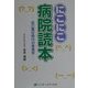にこにこ病院読本―自己責任時代の患者学 [単行本]