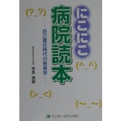 にこにこ病院読本―自己責任時代の患者学 [単行本]
